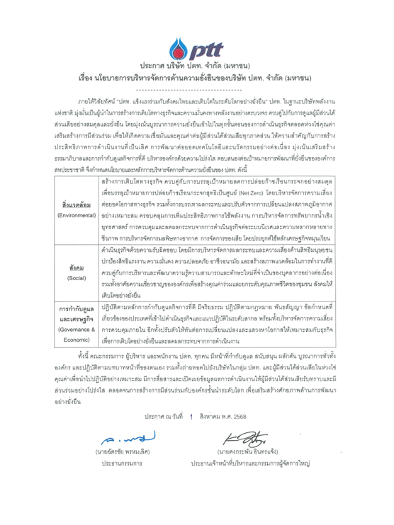 นโยบายการบริหารจัดการด้านความยั่งยืน