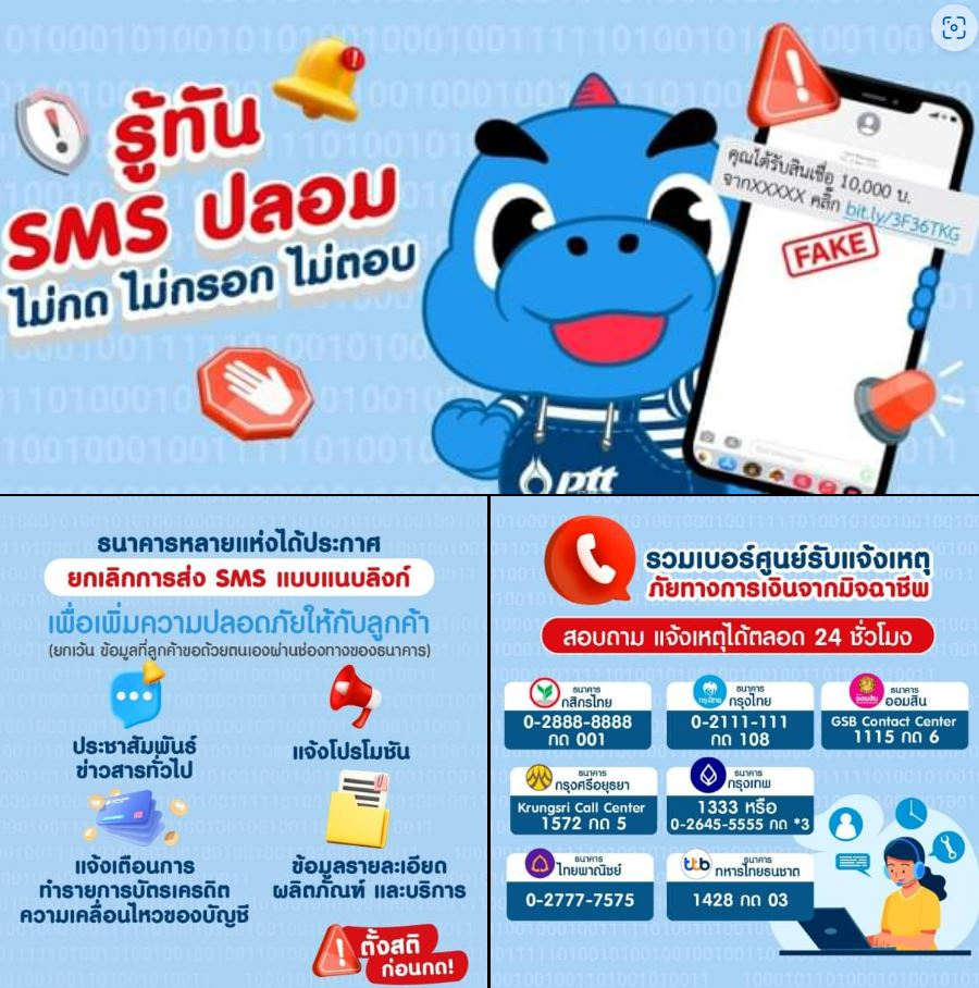 รู้ทัน SMS ปลอม