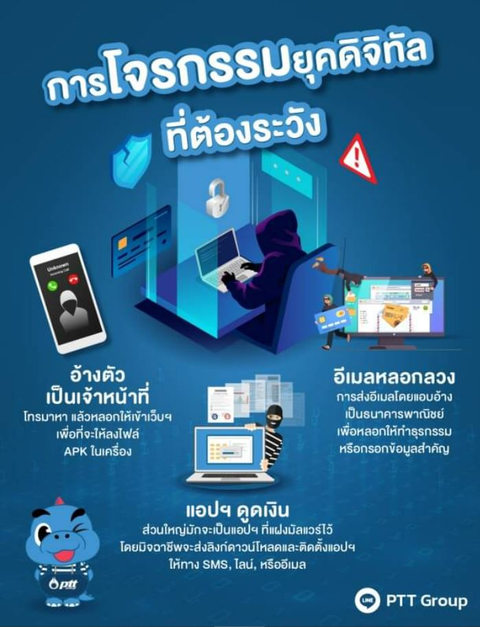 รู้ให้ทัน การโจรกรรมยุคดิจิทัล ที่ต้องระวัง