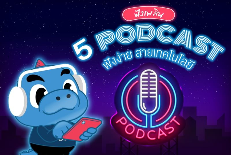 5 ช่อง Podcast ที่จะเล่าเรื่องนวัตกรรมให้ง่ายขึ้น