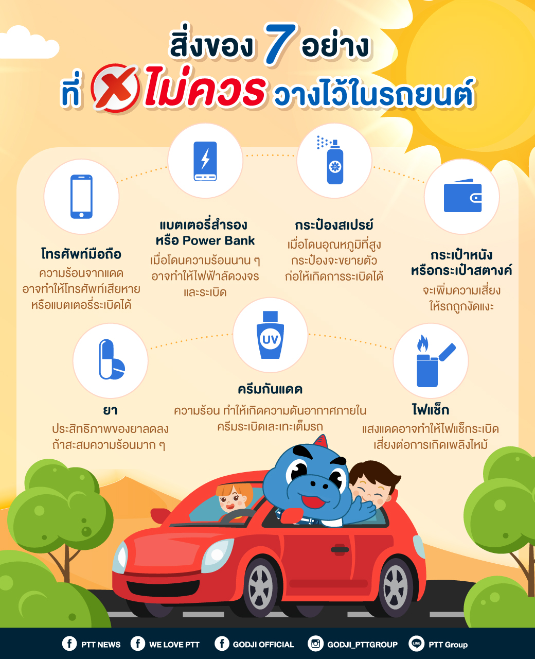 สิ่งของ 7 อย่างที่ไม่ควรวางไว้ในรถยนต์