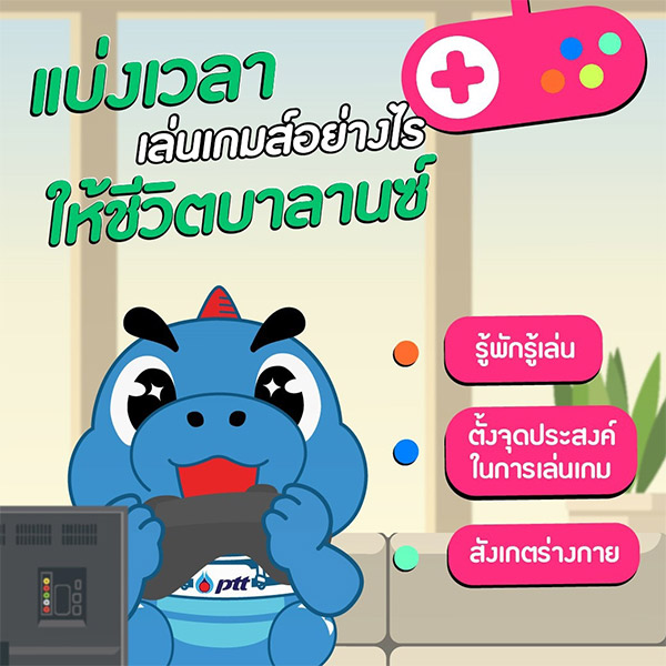 แบ่งเวลาเล่นเกมส์อย่างไรให้ชีวิตบาลานซ์