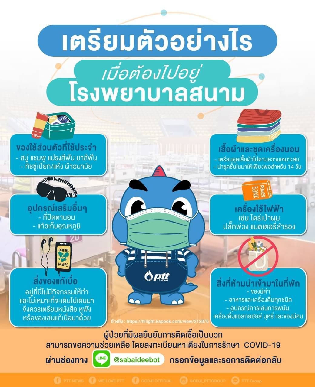 เรื่องควรรู้เมื่อทราบผลว่าติดเชื้อ COVID - 19 ต้องเตรียมตัวไปโรงพยาบาลสนามอย่างไร?