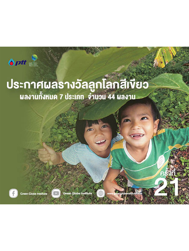 ประกาศผลรางวัลลูกโลกสีเขียว