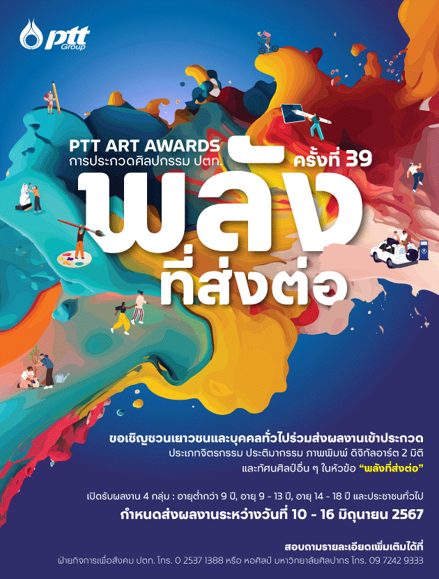 ขอเชิญร่วมประกวดศิลปกรรม ปตท. PTT Art Awards ครั้งที่ 39 ประจำปี 2567