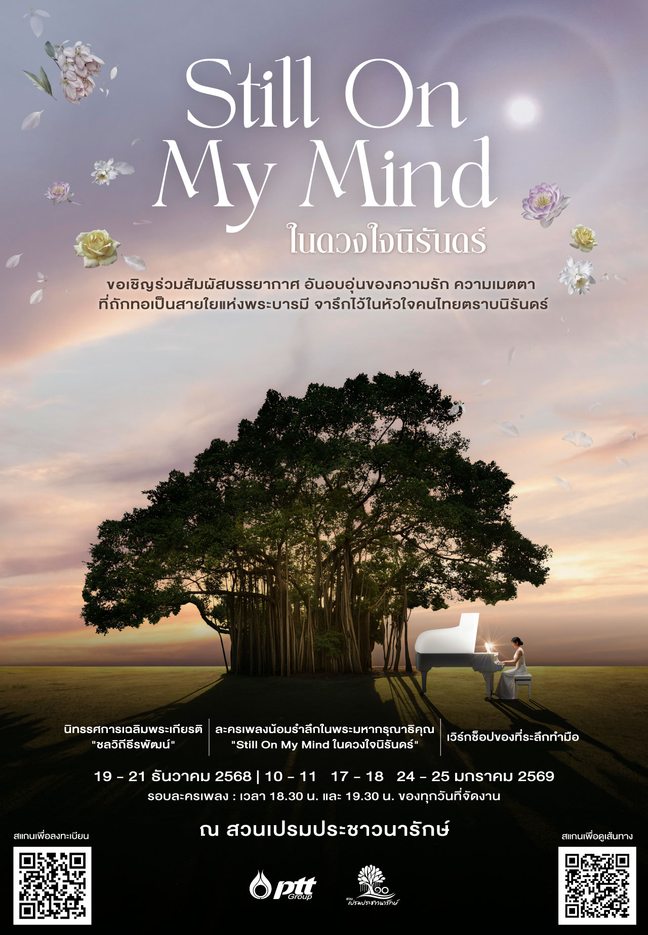 ขอเชิญชวนร่วมกิจกรรม “Still On My Mind ในดวงใจนิรันดร์”