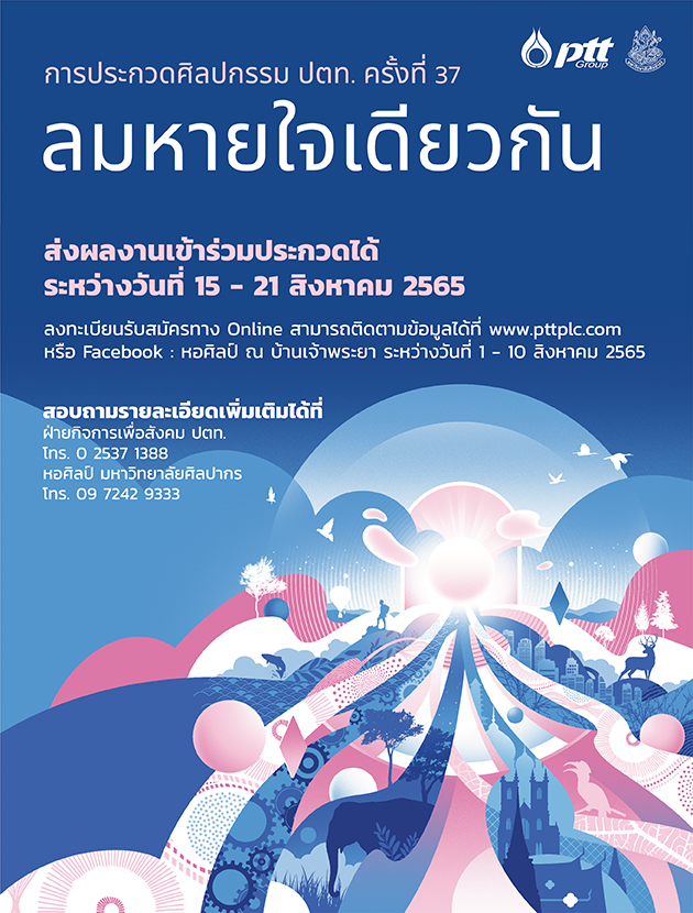 การประกวดศิลปกรรม ปตท. ครั้งที่ 37 หัวข้อ “ลมหายใจเดียวกัน”