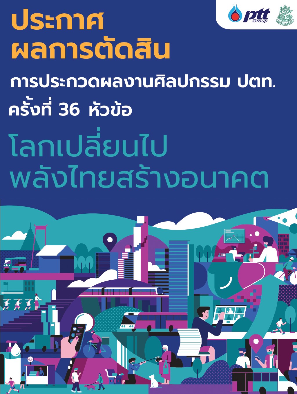 ประกาศผลการตัดสินรางวัล โครงการประกวดศิลปกรรม ปตท. ครั้งที่ 36 หัวข้อ “โลกเปลี่ยนไป พลังไทยสร้างอนาคต”