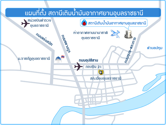 สถานีเติมน้ำมันอากาศยานอุบลราชธานี